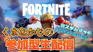 クリエイティブ＆カスタムマッチ！【Fortnite/フォートナイト】初心者OK！視聴者参加型ゲーム実況 毎日生放送【たくのみGAMES】