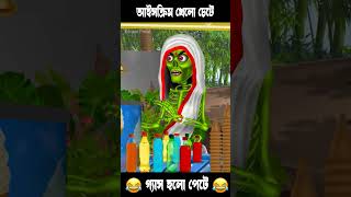 ডাইনির আইসক্রিম 🤣🤣 #bengalihorrorcartoon #bhutergolpo #khirerputul #cartoon #comedy #horrorstory