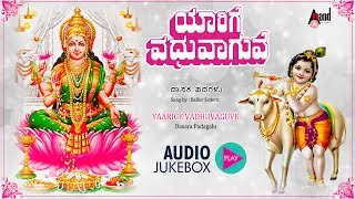 Yaarige Vadhuvaaguve | Kannada Devotional Juke Box | Sung By: Bellur Sisters | Purandara Dasaru