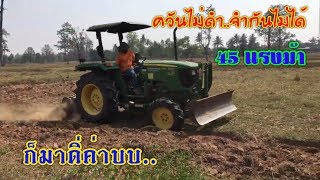 จอร์นเดียร์ 45 แรงม้า ชมการทำงาน JOHN DEERE 5045D