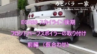 ECR33スカイライン　フロントハーフスポイラー取り付け【前編】　DIYシリーズ エアロバンパー塗装