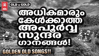 നിരവധി ആളുകൾ കേൾക്കാൻ കൊതിച്ച മലയാളത്തിലെ അസുലഭ സുന്ദര ഗാനങ്ങൾ | Evergreen Malayalam Film Songs