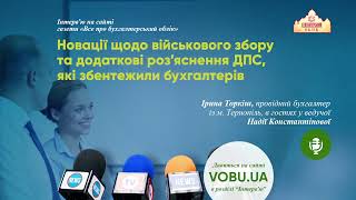 Новації щодо військового збору та додаткові роз'яснення ДПС, які збентежили бухгалтерів