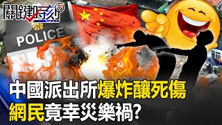 Explosions in Chinese police stations killed and injured police, netizens gloated! ?