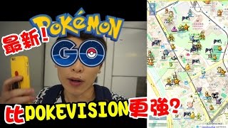 Pokemon Go#12: 比POKEVISION更強的「POKEMON搜尋器」？天秀公園有卡比獸九尾啟暴龍！