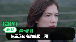 《第9節課》EP9看點：陳孟筠刻意疏離張一翔 | 愛奇藝