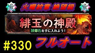 【グラサマ】#330 火曜紋章絶望級「緋玉の神殿」フルオート2選(2019年夏版)再掲-the crest boss on auto-【Grand Summoners】