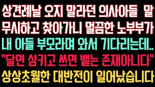 실화사연 - 상견례날 오지 말라던 의사아들 말 무시하고 찾아가니 멀끔한 노부부가 내 아들 부모라며 와서 기다리는데..“달면 삼키고 쓰면 뱉는 존재아니다” 대 반전이 일어났습니다.