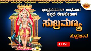 🔴Live |ಭಾದ್ರಪದಮಾಸ ಬುಧವಾರದಂದು ಕೇಳಬೇಕಾದ ಸುಬ್ರಹ್ಮಣ್ಯ ಭಕ್ತಿಗೀತೆಗಳು | Subramanya Songs | #bhakthimandira