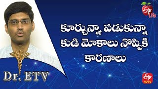 కూర్చున్నా, పడుకున్నా కుడి మోకాలు నొప్పికి కారణాలు | డాక్టర్ ఈటీవీ | 13th ఆగస్టు 2022 | ఈటీవీ  లైఫ్