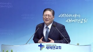 새에덴교회 소강석 목사(새에덴의 언약 824회) - 하나님의 보우하심을 믿는다면?