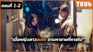 [ตอนที่ 1-2]  เมื่อหญิงสามอมตะ ตามหาชายที่หายไป (สัตว์สยองกยองซอง 2 ) I สปอยซีรี่ส์ - THUb