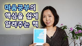 마음을 요가합니다 - 마음공부, 명상, 수행의 방법을 설명한 에세이, 명상책 명상도서 추천