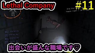 【Lethal Company】-ブラック企業道中記- Part11 この会社は非常にたくさんの出会いが待っています♡