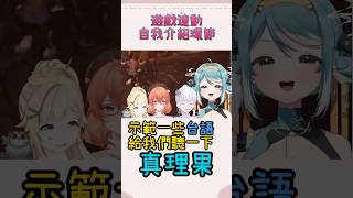 【非官方真理果shorts精華】 4人連動總是要自我介紹的吧  #vtuber   #shorts #shortsvideo