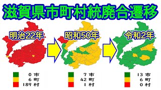 【滋賀県】滋賀県市町村統廃合遷移・推移・変遷・あゆみ