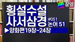 횡설수설 사서삼경-논어51: 양화19장~24장