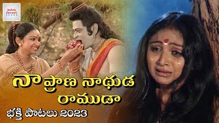 Lord Rama Devotional Songs Telugu | Naa Prana Naduda Ramuda Song | Jadala Ramesh Songs