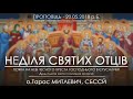 20.05.2018 р.Б. • НЕДІЛЯ СВЯТИХ ОТЦІВ • о.Тарас МИТЛЕВИЧ СБССЙ