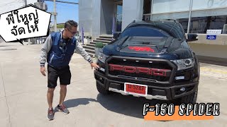 พี่ใหญ่จัดให้ หน้าF150 SPIDER #Ford #Ranger #XLT2021