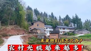 农村光棍越来越多，未来他们该怎么办？这3个办法可以有效解决！