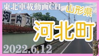 【車載動画2022.6.12】山形県　道の駅 寒河江ーDriving Video around Yamagata Japan