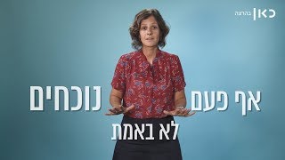 איך זה שהמציאות שלנו השתנתה ככה שאנחנו אף פעם לא באמת נוכחים