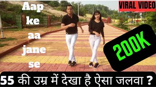 Aap ke aa jane | 55 की उम्र में देखा है ऐसा Dance? | Viral video I Choreogrphed by Ajeet Kumar|