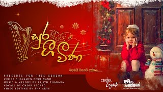 සුර ගී වීණා | Sura gee weena | Sinhala Christmas song Official Music Video| API JESUGE