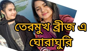 তেরমুখ ঘুরতে গেলাম /উত্তরখান, ময়নারটেক,তেরমুখ ব্রিজ