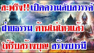 สะพรึง!!เปิดความลับสวรรค์ ฝ่ายธรรม ต้านไม่ไหวแล้ว ให้รีบสร้างบุญ สร้างบารมี