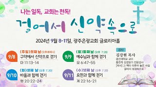 [신약세미나] 걸어서 신약속으로 2. 예수님과 함께 걷기(요 6:47-55, 김강현 목사, 2024-09-09)]