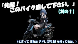 「アドレス Ｖ１２５Ｇを直して！」と頼まれました。（其の１）（検索：全波整流化、LEDヘッドライト　）