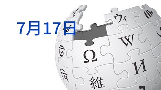 7月17日になにがあった？