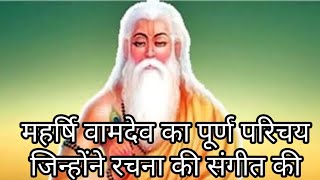 Maharishi Vamdev who gave music || Maharishi Vamdev who gave music