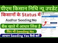 Pm Kisan Aadhaar bank not Seeded बैंक खातें में आधार लिंक है फिर भी Status में No