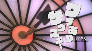 遊ＢＵ～大人の部活～　ワケありサウスポー　2023年5月25日放送分