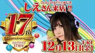 スーパー夢らんど　１２月で１７周年!!１２月１３日(金)しえさん来店!!