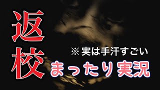 【ホラーゲーム実況】可愛い声のくせに時々癖が強い彼女w【返校】