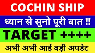 1500🚀🚀COCHIN SHIPYARD SHARE LATEST NEWS | COCHIN SHIPYARD SHARE TARGET | COCHIN SHIPYARD ANALYSIS