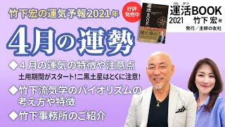 【2021年4月の運勢】土用がはじまると不安定になるので注意して！／竹下宏の九星気学【九星気学】