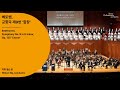 [정기공연] 베토벤, 교향곡 제9번 ‘합창’｜Beethoven, Symphony No. 9 in D minor, Op. 125 ‘Choral’｜#서울시향 211216공연