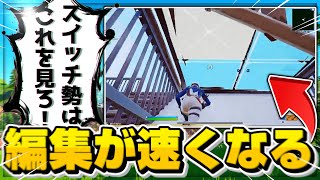 【フォートナイト】Switch勢が絶対編集が早くなるマップ！【スイッチ勢】