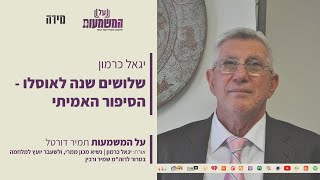 ההתקפה בעזה איך הכל התחיל? 30 שנה להסכמי אוסלו - יגאל כרמון