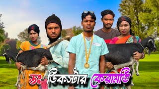 ডঃ ডিকস্টার কেরামতি 😂ll comedy video ll Rajbanshi Mansi hasa