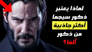 ما السر وراء جاذبية ذكور سيجما التي تفوق ذكور ألفا؟