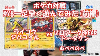 【ポケカ】ゾロアークBREAKデッキvsジバコイルライコウデッキ(前編)【XY8発売直前】