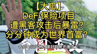 吃瓜！吃瓜！DeFi保险项目遭黑客攻击后暴雷？分分钟成为世界首富？#金融 #区块链 #去中心化 #DeFi #骗局