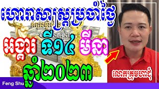 លោកគ្រូមហាជុំ, ហោរាសាស្រ្តប្រចាំថ្ងៃអង្គារ ទី១៤ ខែមីនា ឆ្នាំ២០២៣, កូនចៅណាមានរាសីល្អនៅថ្ងៃស្អែក