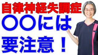 【自律神経 整える】自律神経失調症の方は〇〇に要注意！　（札幌 自律神経）